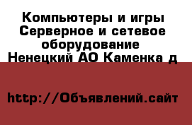 Компьютеры и игры Серверное и сетевое оборудование. Ненецкий АО,Каменка д.